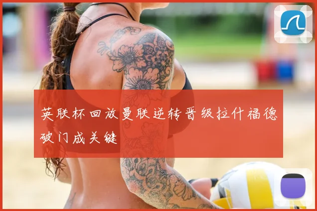 英联杯回放曼联逆转晋级拉什福德破门成关键