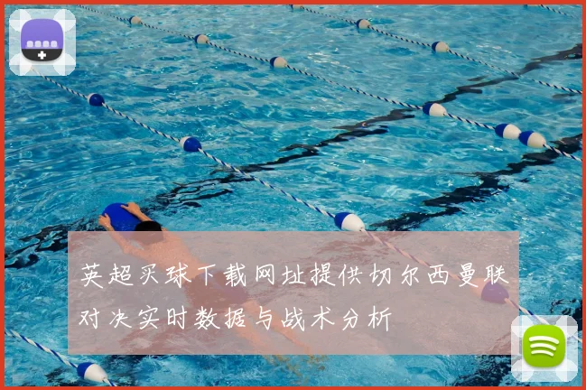 英超买球下载网址提供切尔西曼联对决实时数据与战术分析