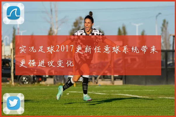 实况足球2017更新任意球系统带来更强进攻变化