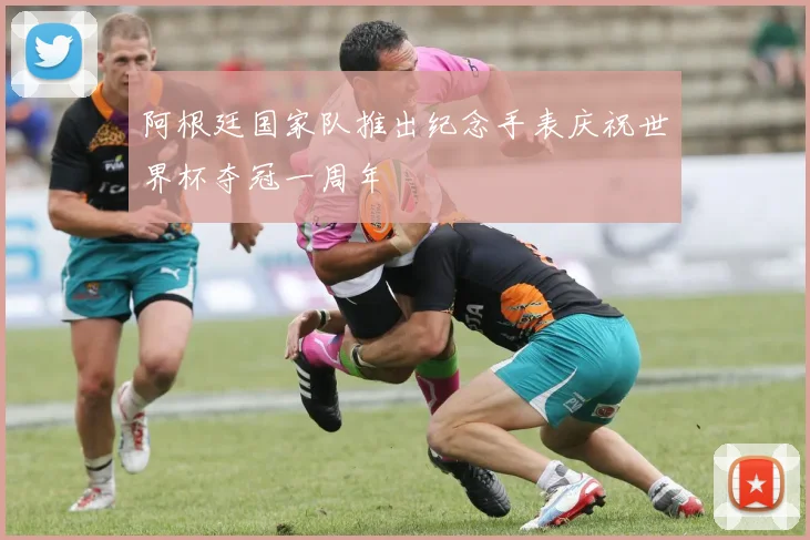 阿根廷国家队推出纪念手表庆祝世界杯夺冠一周年