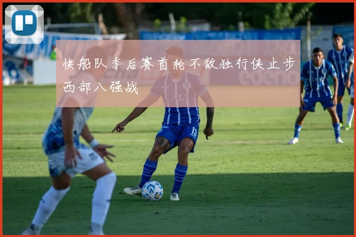 快船队季后赛首轮不敌独行侠止步西部八强战