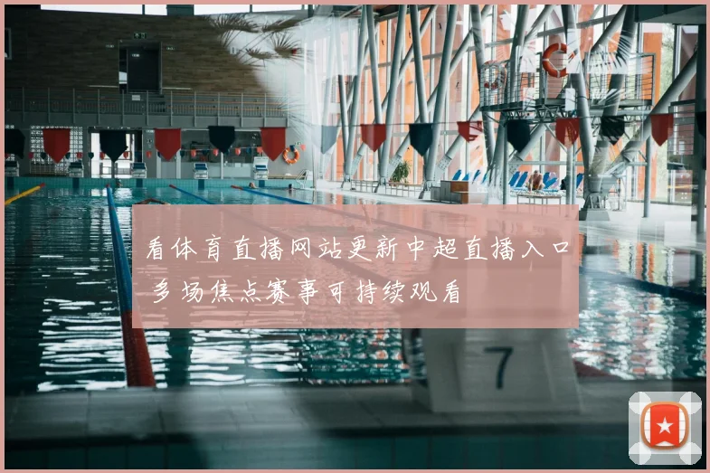看体育直播网站更新中超直播入口 多场焦点赛事可持续观看