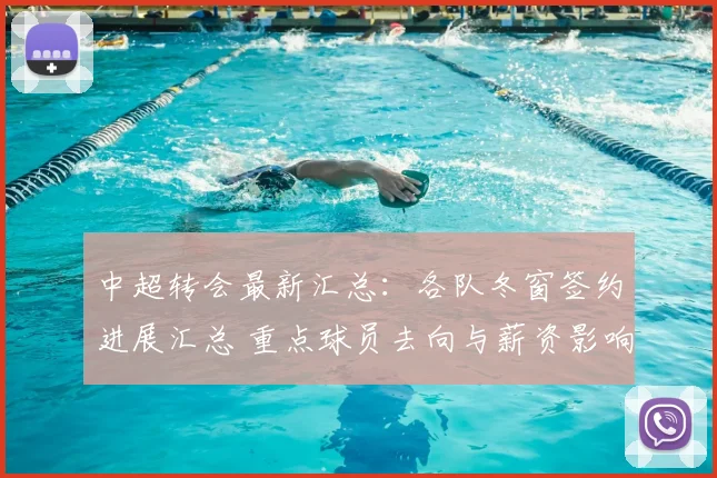 中超转会最新汇总：各队冬窗签约进展汇总 重点球员去向与薪资影响