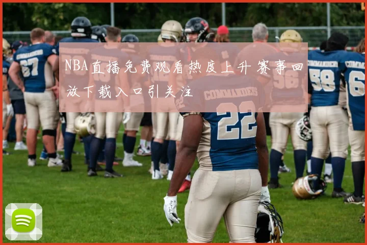 NBA直播免费观看热度上升 赛事回放下载入口引关注