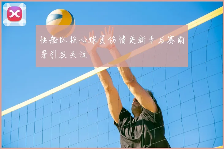 快船队核心球员伤情更新季后赛前景引发关注