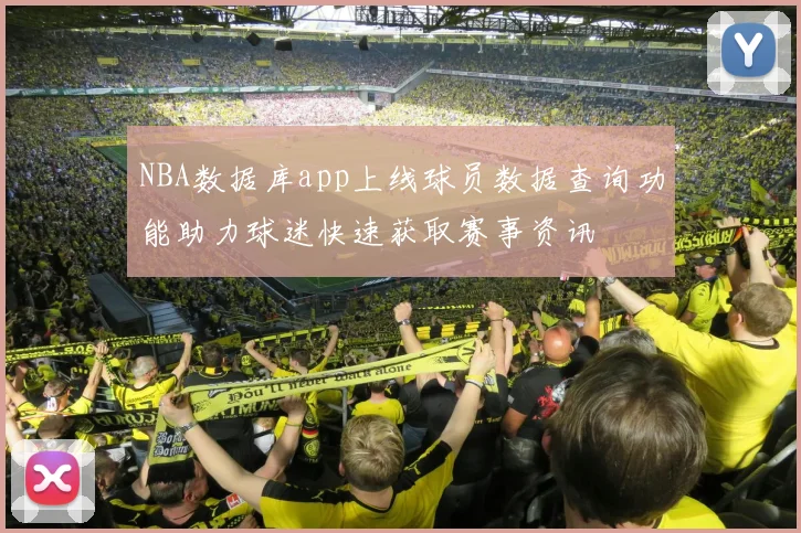NBA数据库app上线球员数据查询功能助力球迷快速获取赛事资讯