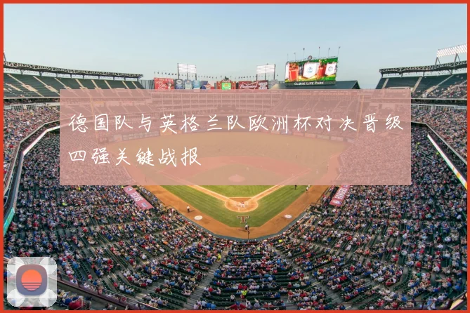 德国队与英格兰队欧洲杯对决晋级四强关键战报