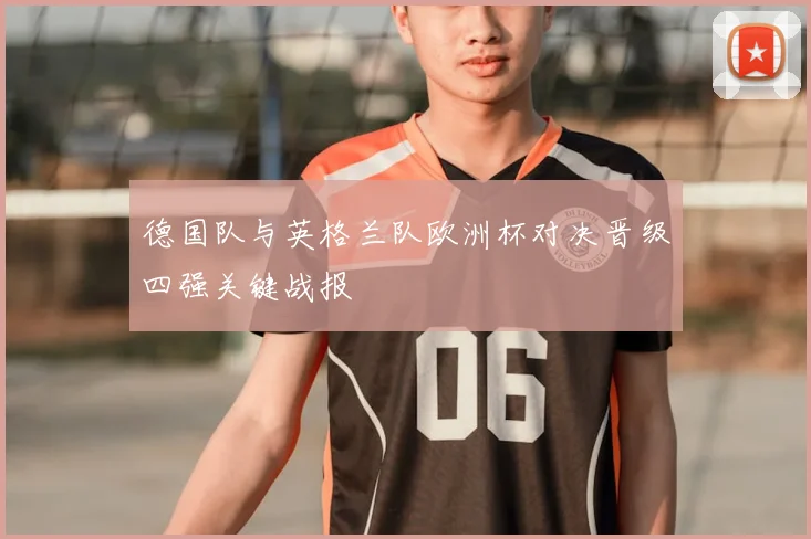 德国队与英格兰队欧洲杯对决晋级四强关键战报