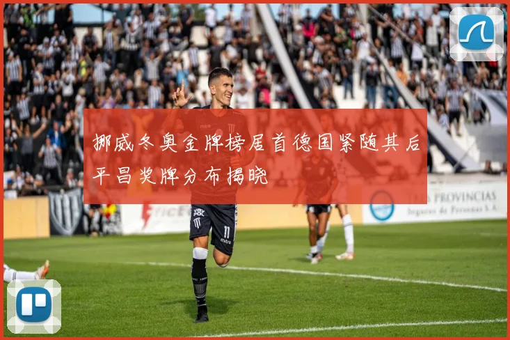 挪威冬奥金牌榜居首德国紧随其后平昌奖牌分布揭晓