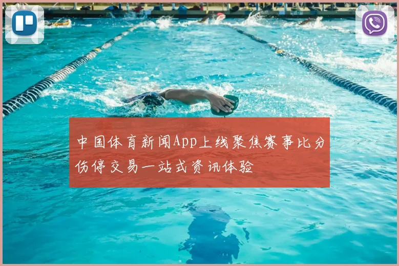 中国体育新闻App上线聚焦赛事比分伤停交易一站式资讯体验