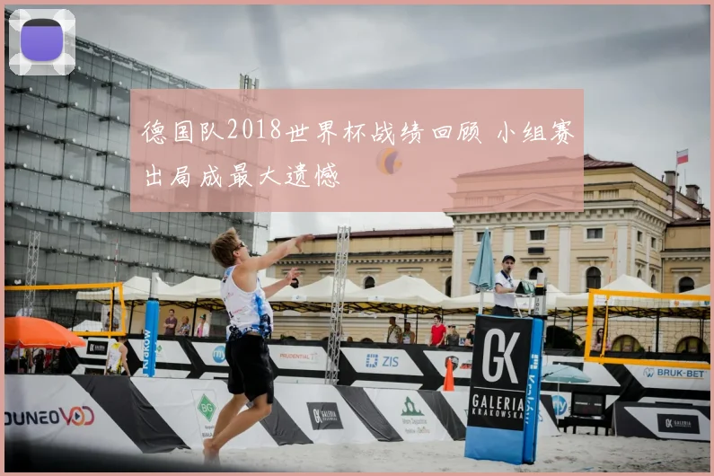 德国队2018世界杯战绩回顾 小组赛出局成最大遗憾