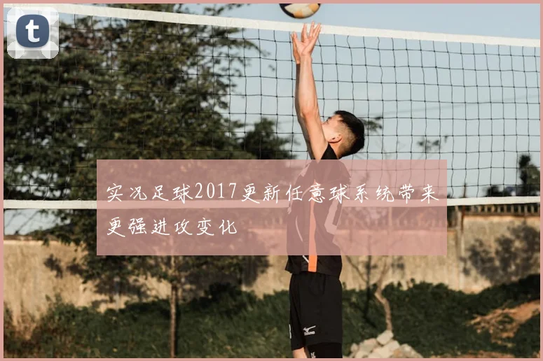 实况足球2017更新任意球系统带来更强进攻变化